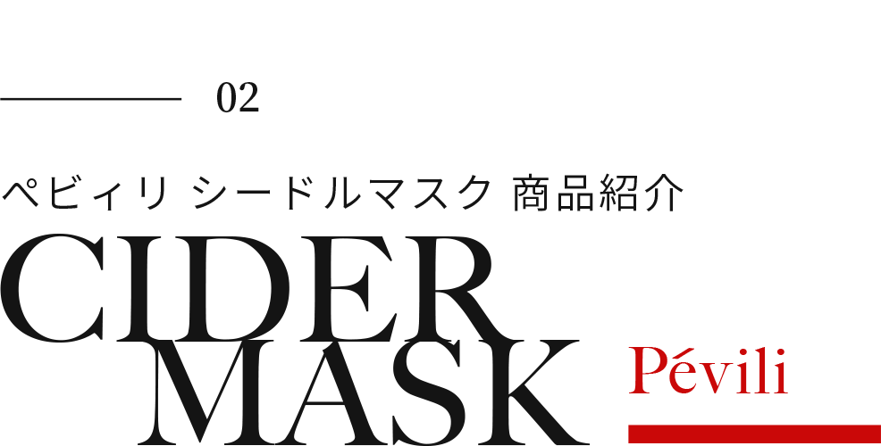 ぺビィリ シードルマスク