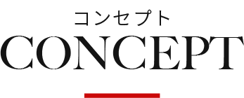 コンセプト
