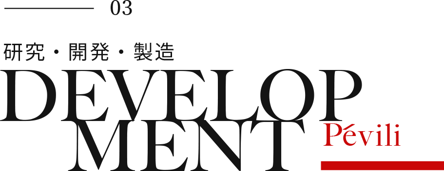 研究・開発・製造