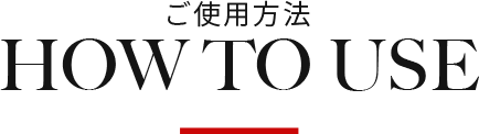 ご使用方法