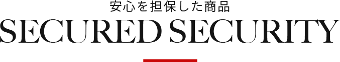 安心を担保した商品