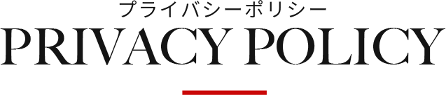プライバシーポリシー