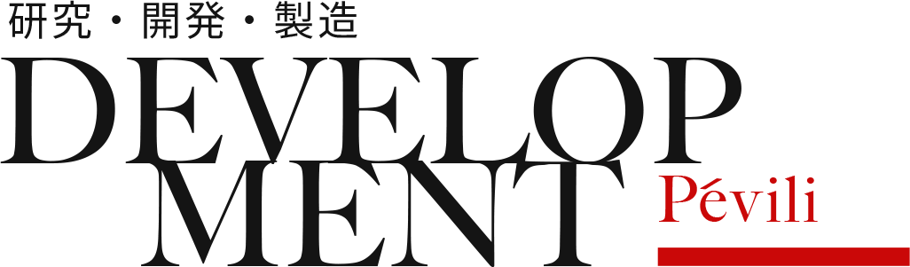 研究・開発・製造