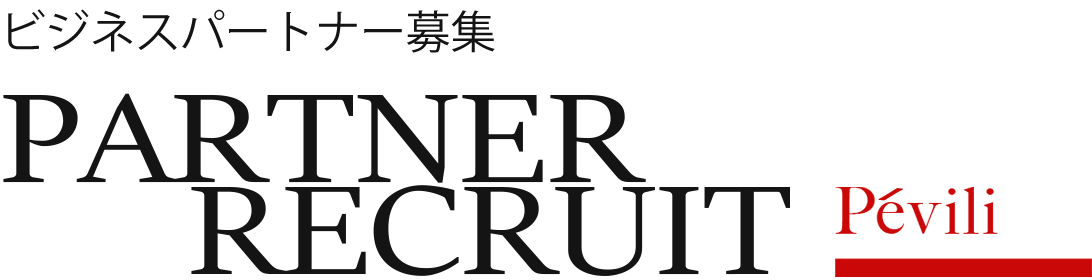 パートナー募集